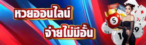 ซื้อหวยออนไลน์